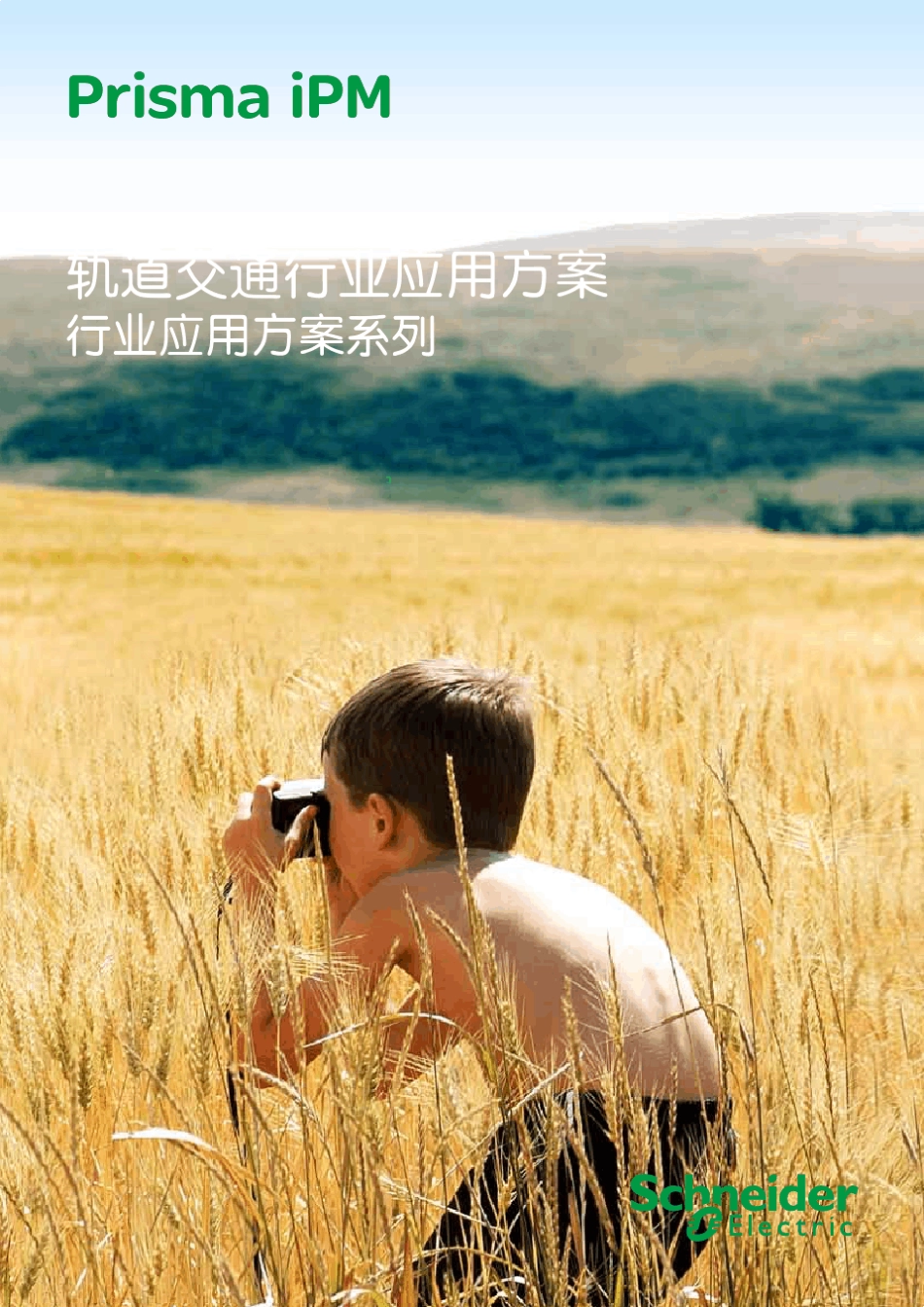 施耐德PrismaiPM轨道交通行业应用方案_第1页