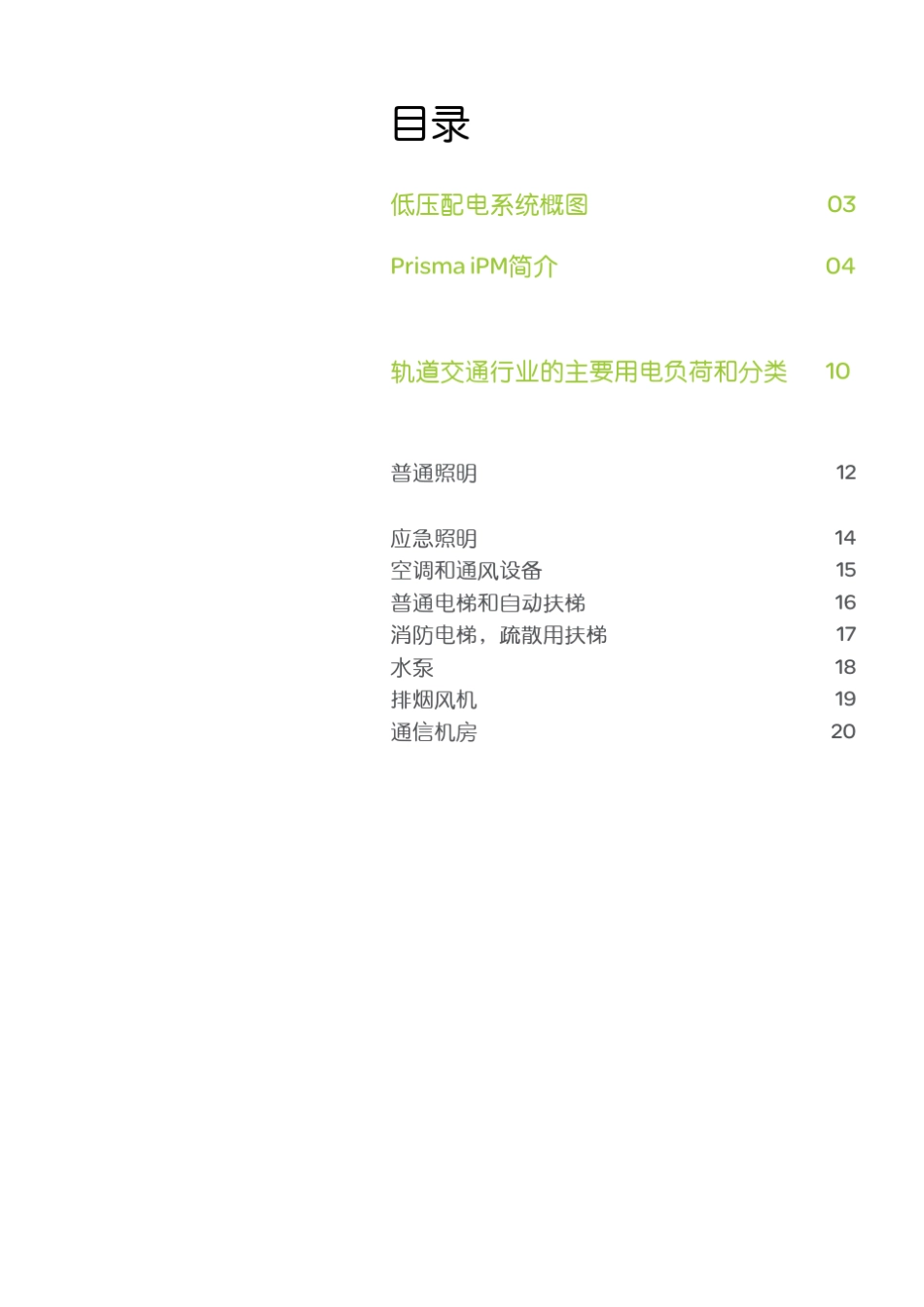 施耐德PrismaiPM轨道交通行业应用方案_第2页
