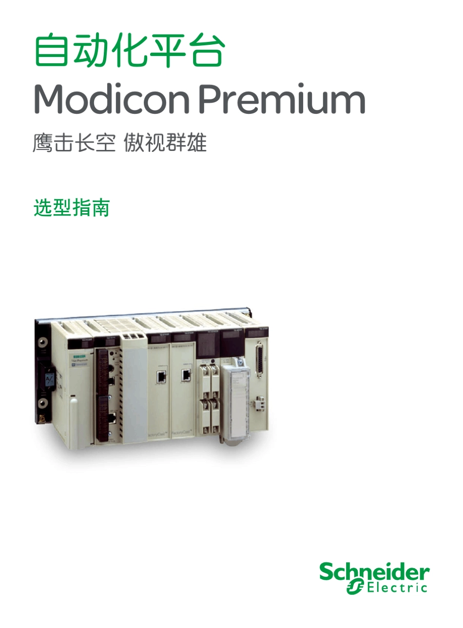 施耐德Premium自动化平台选型指南_第1页