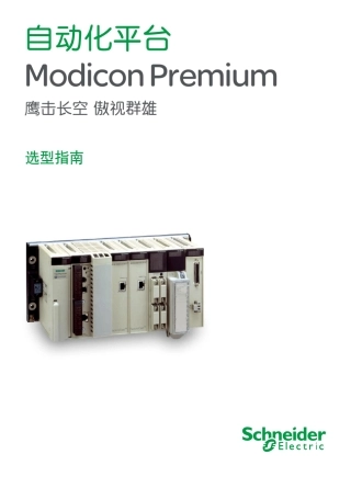 施耐德Premium自动化平台选型指南