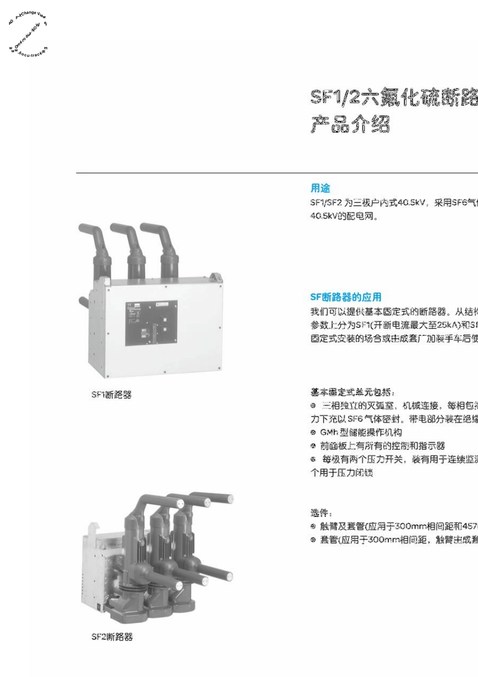 施耐德SF1SF2系列户内高压SF6断路器(40.5kv)选型手册_第2页