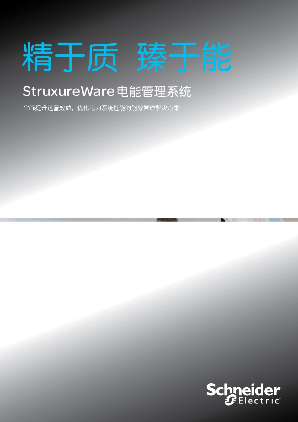 施耐德StruxureWare电能管理系统_第1页