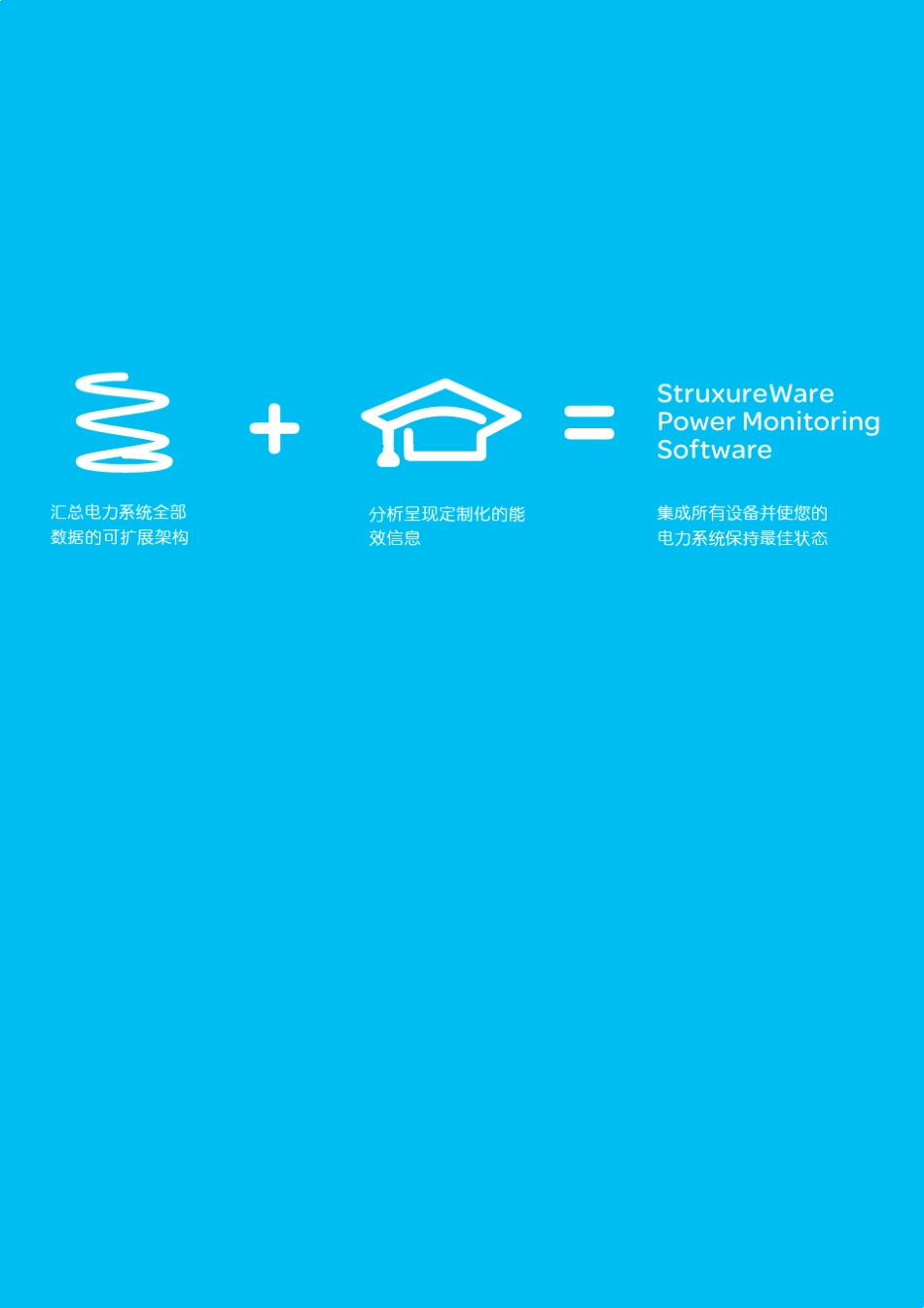 施耐德StruxureWare电能管理系统_第2页