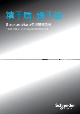 施耐德StruxureWare电能管理系统