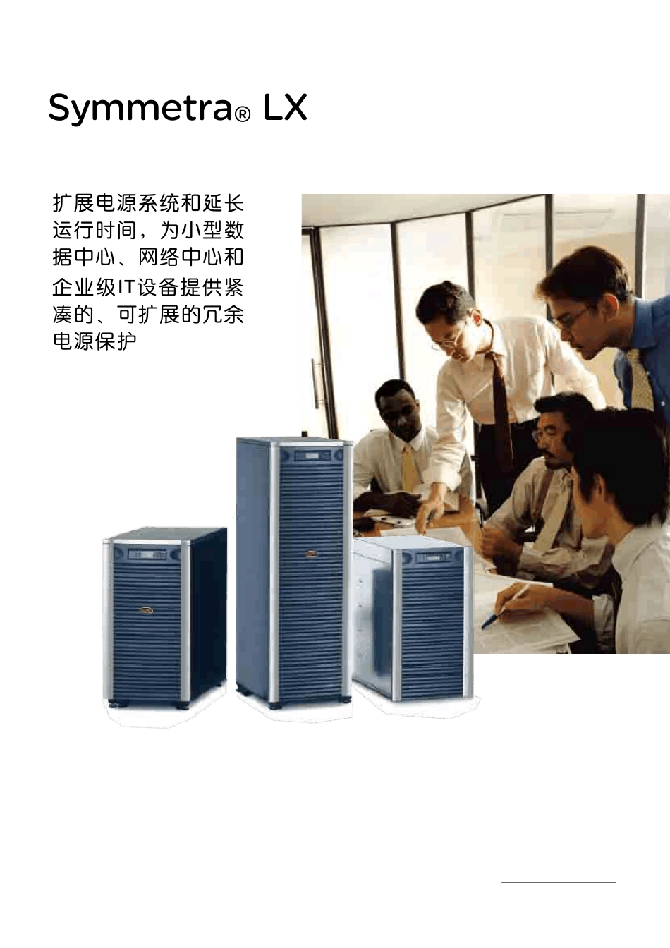 施耐德SymmetraLX_第1页