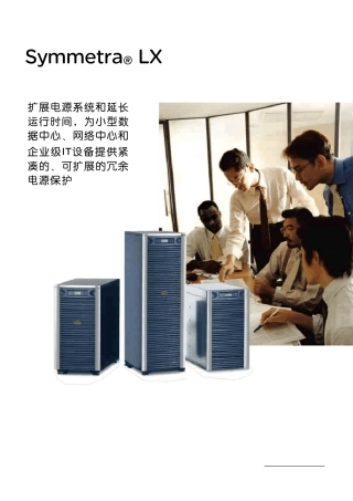 施耐德SymmetraLX