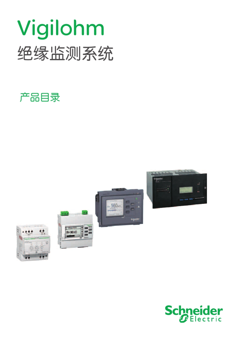 施耐德Vigilohm绝缘监测系统_第1页