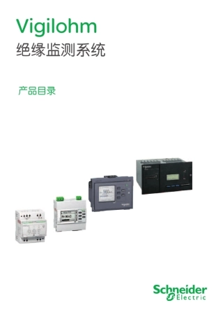 施耐德Vigilohm绝缘监测系统