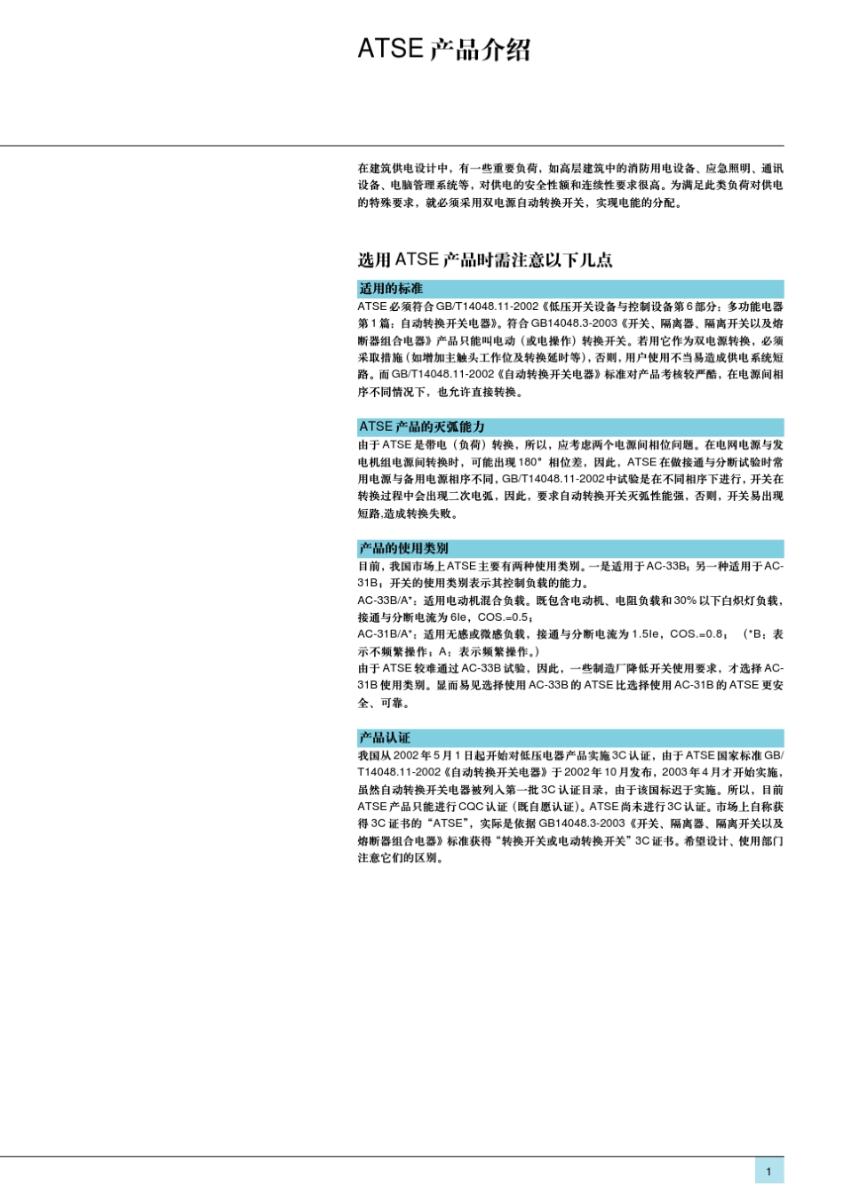 施耐德WATSNA系列说明书_第3页