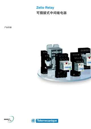 施耐德ZelioRelay中间继电器选型指南
