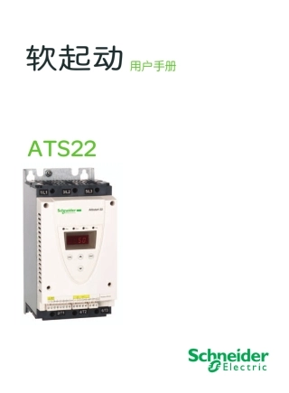 施耐德_ATS22软起动器用户手册(SCDOC1379)