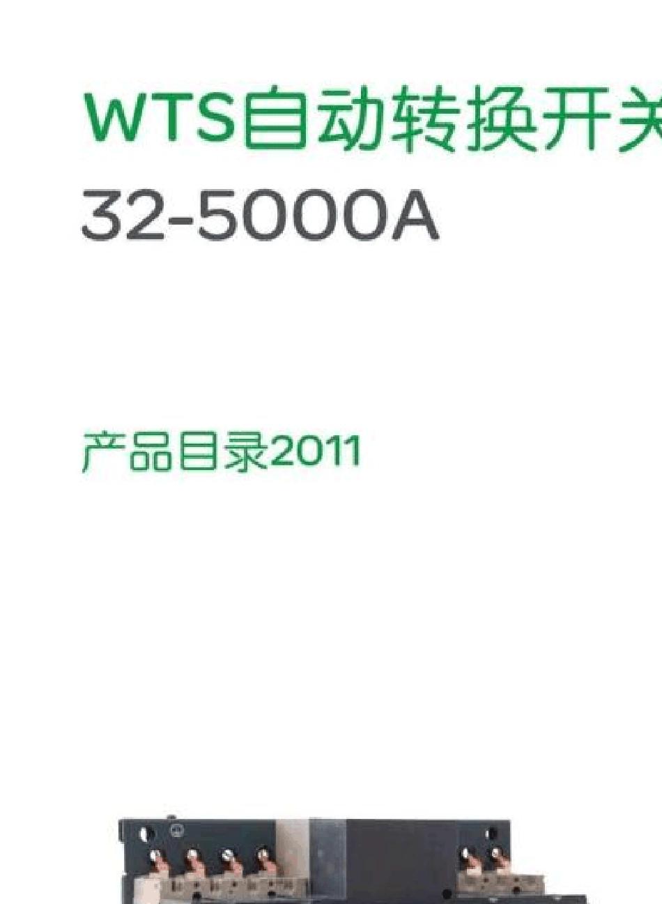 施耐德万高WTS系列ATS样本2011_第1页