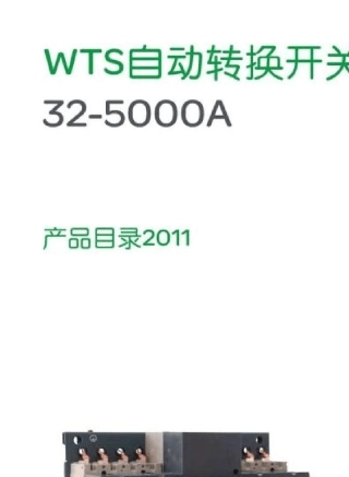 施耐德万高WTS系列ATS样本2011