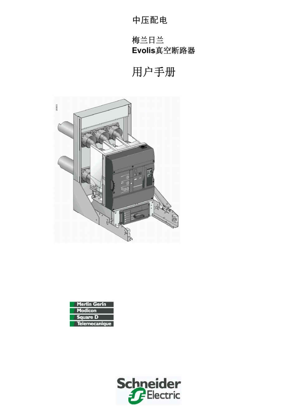 施耐德中压真空断路器手册_第1页