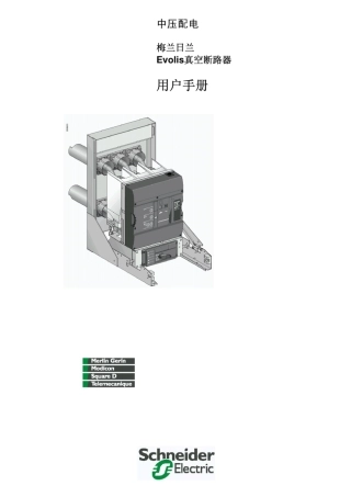 施耐德中压真空断路器手册