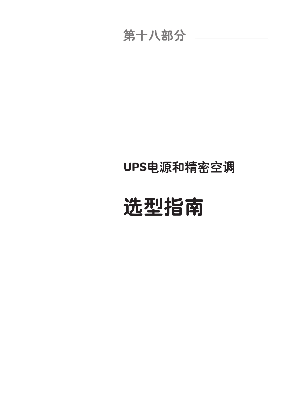 施耐德产品选型手册第十八部分(UPS)_第1页
