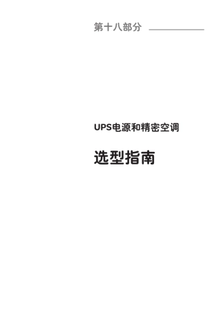 施耐德产品选型手册第十八部分(UPS)