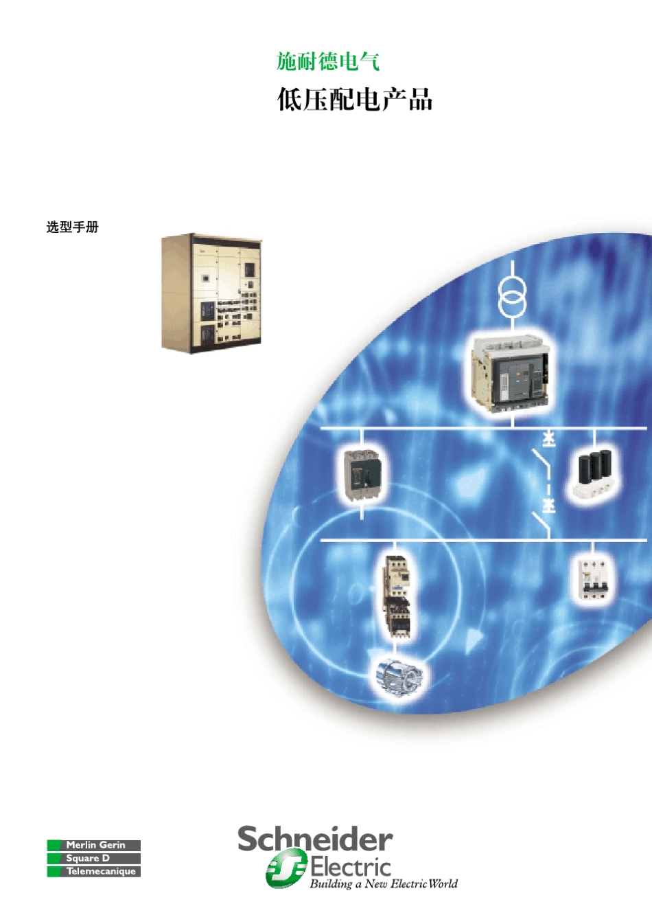 施耐德低压电器选型手册_第1页