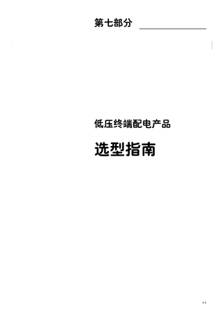 施耐德低压电器选型手册低压终端配电产品选型指南