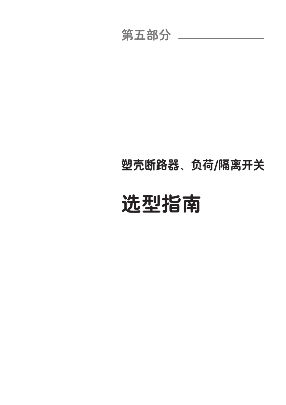 施耐德低压电器选型手册塑壳断路器、负荷隔离开关选型指南_第1页