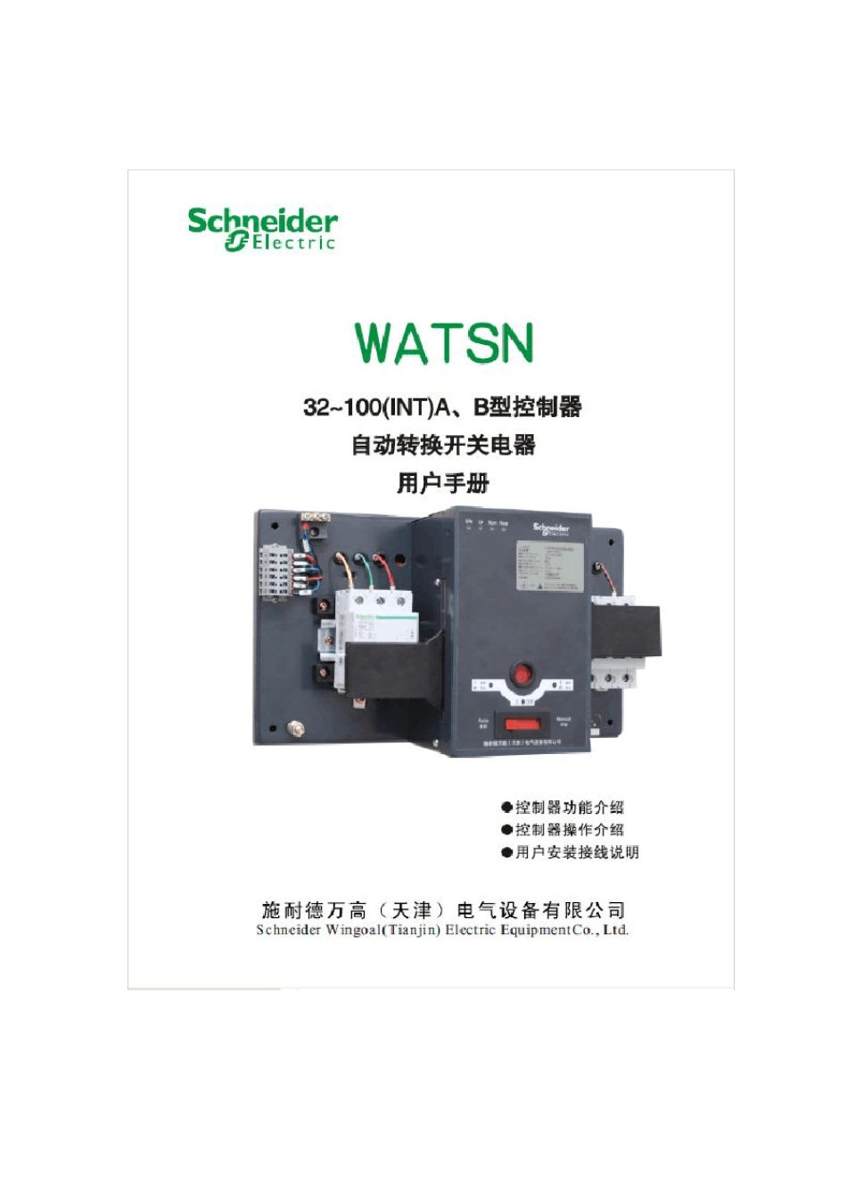施耐德双电源切换开关说明书_第1页