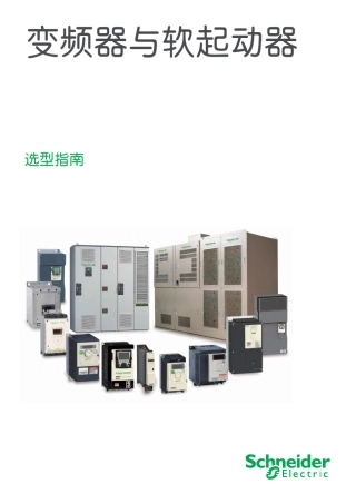 施耐德变频与软起选型手册