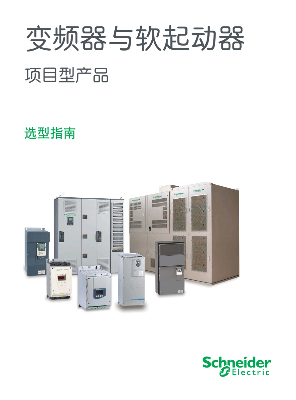 施耐德变频器与软起动器_项目型产品综合样本_第1页