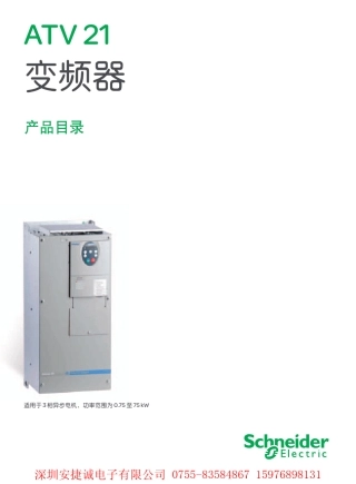 施耐德变频器产品目录(ATV21系列风机水泵型)