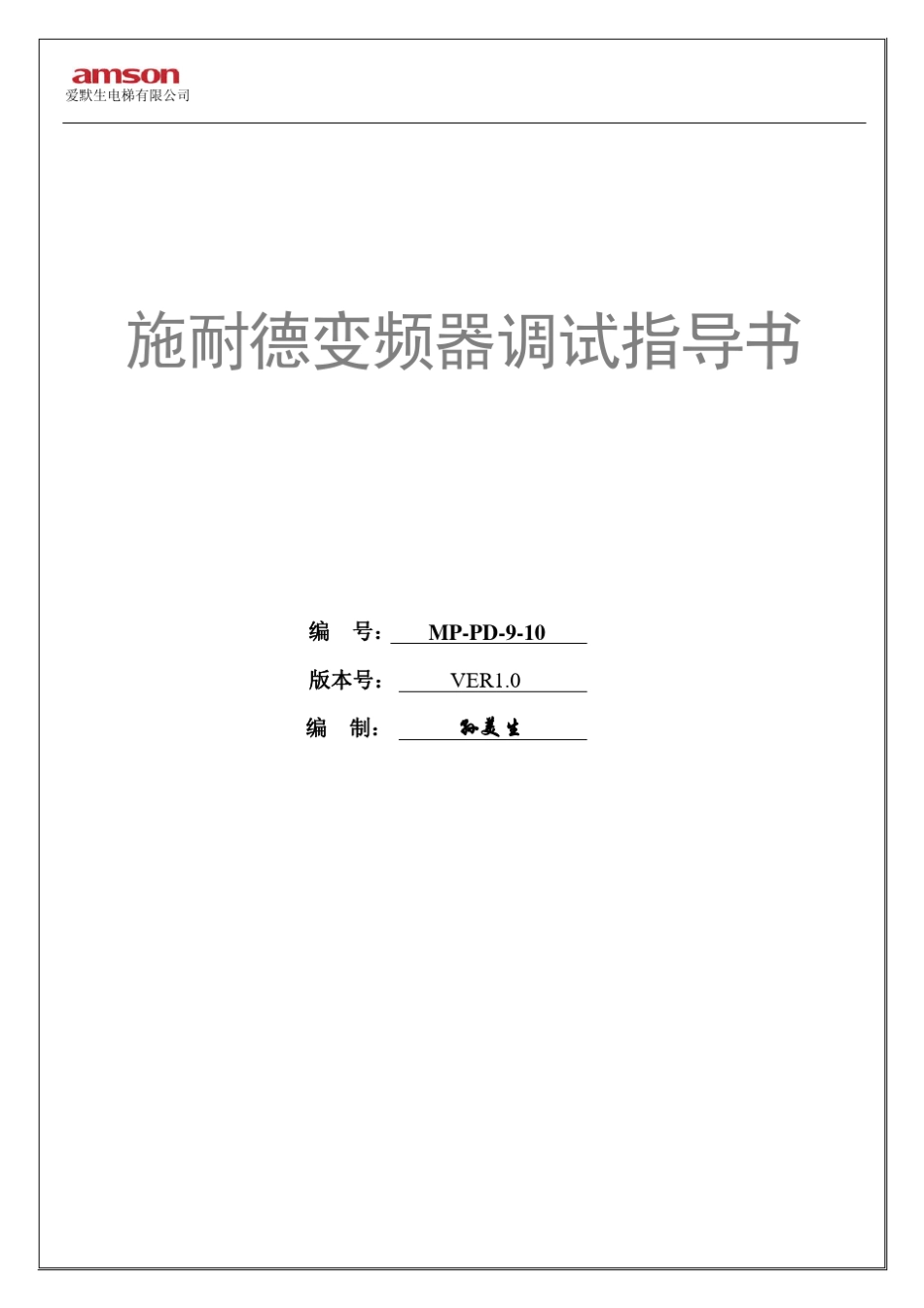 施耐德变频器调试指导书V10_2_9.13_第1页