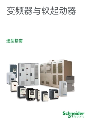 施耐德变频器软启动器选型