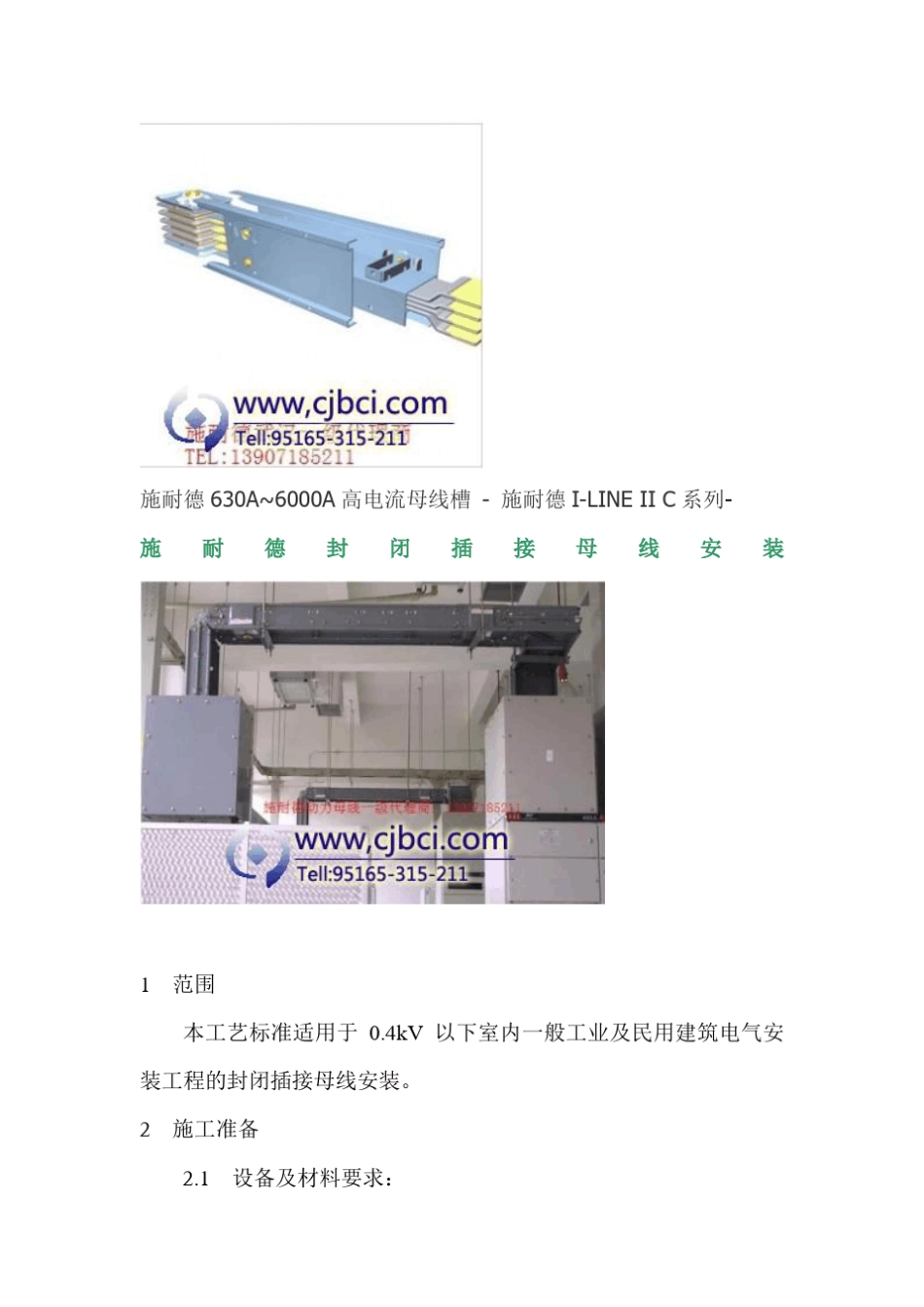 施耐德封闭插接母线安装_第1页