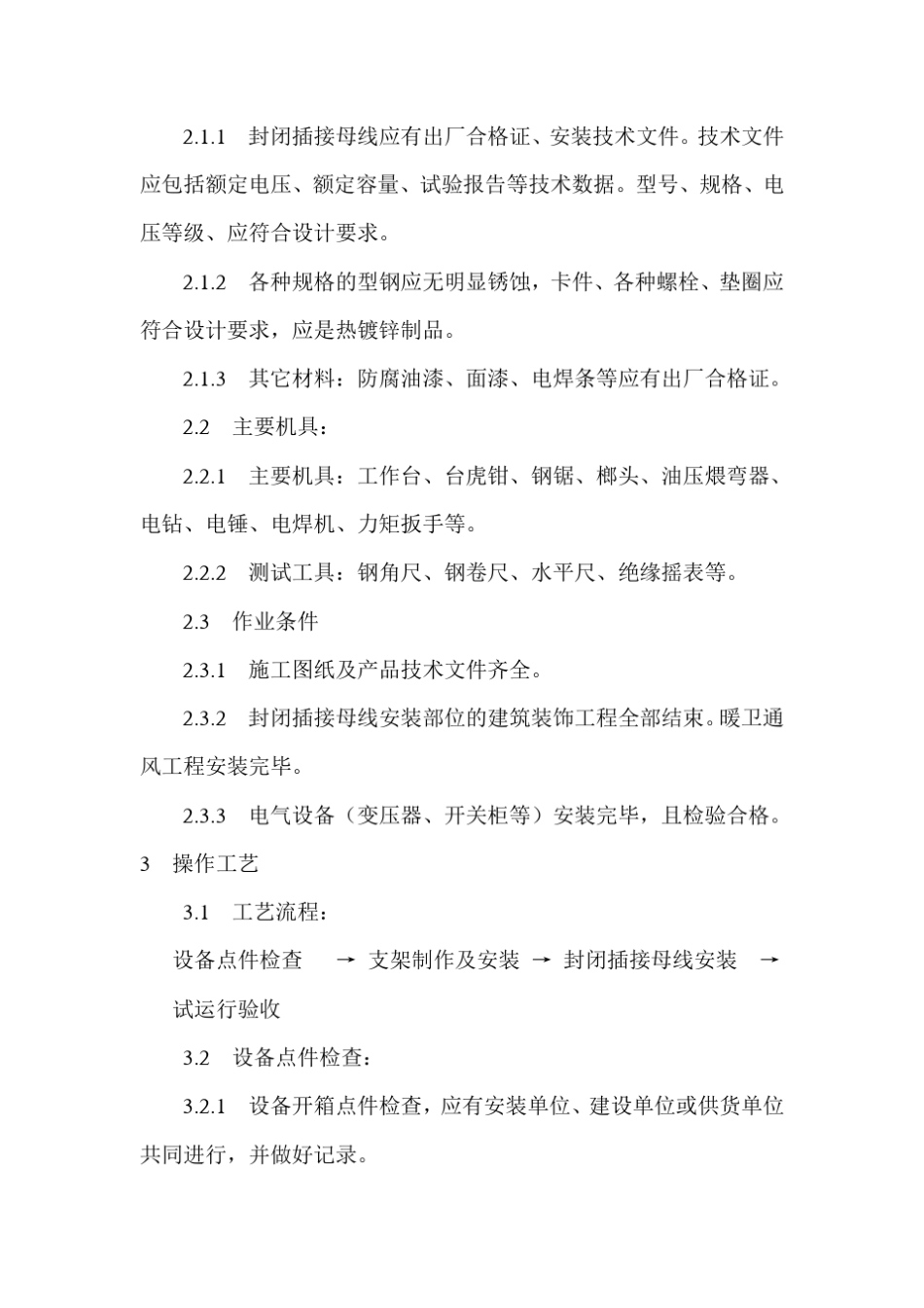 施耐德封闭插接母线安装_第2页