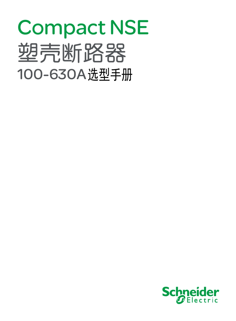 施耐德塑壳断路器快速选型手册_第1页