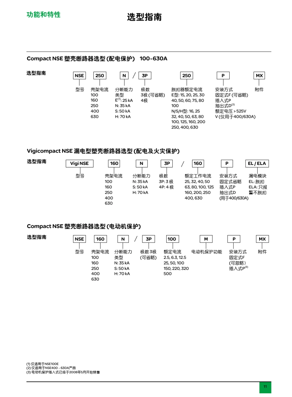 施耐德塑壳断路器快速选型手册_第3页