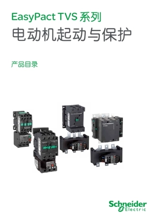 施耐德接触E型选型手册