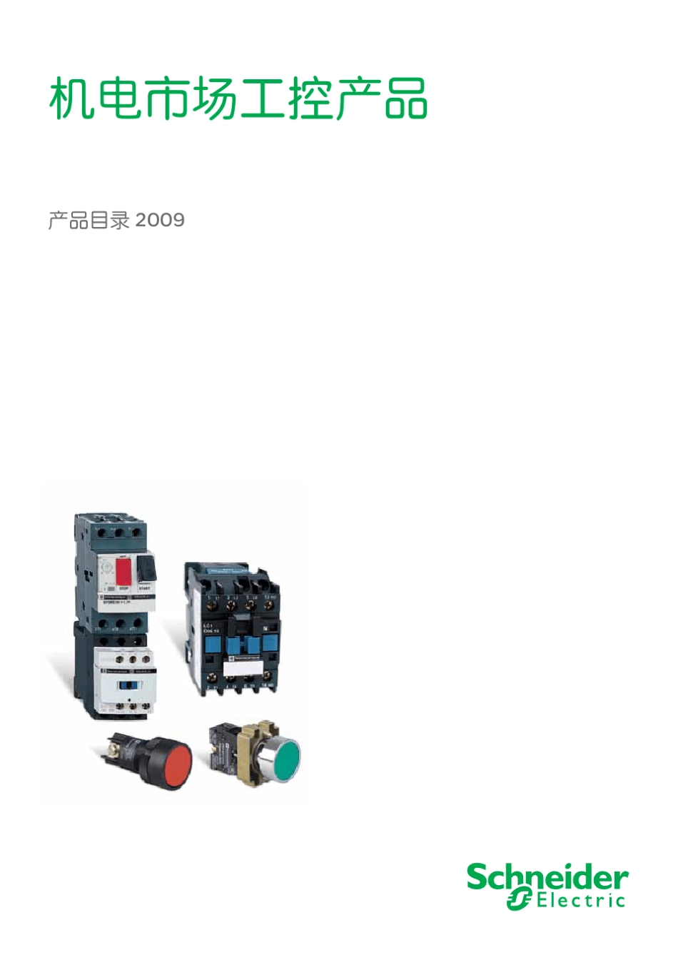 施耐德接触器产品选型手册_第1页