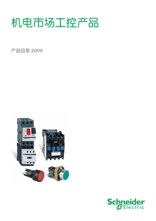 施耐德接触器产品选型手册