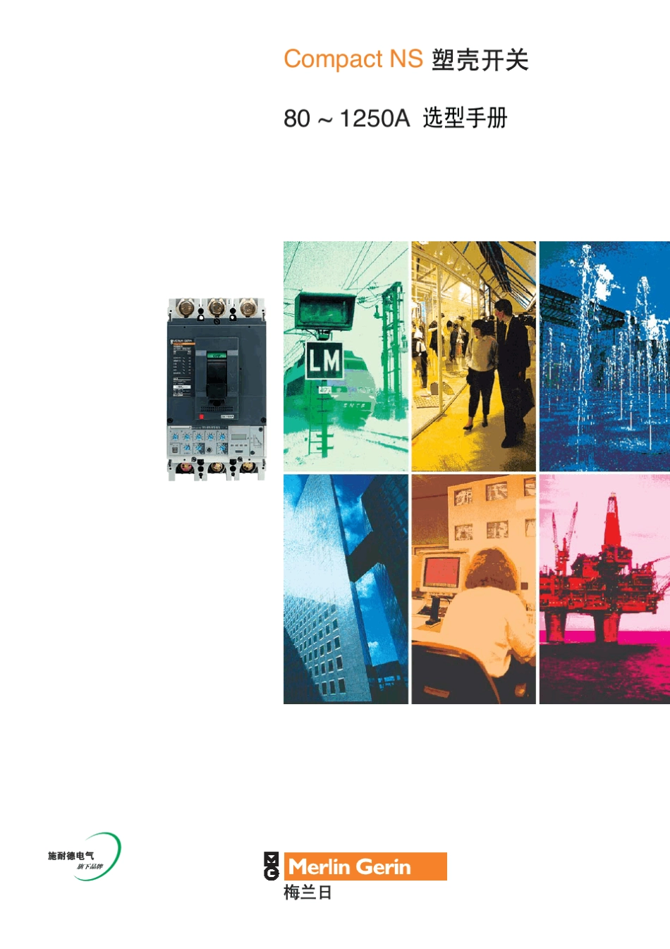 施耐德断路器选型手册_第1页
