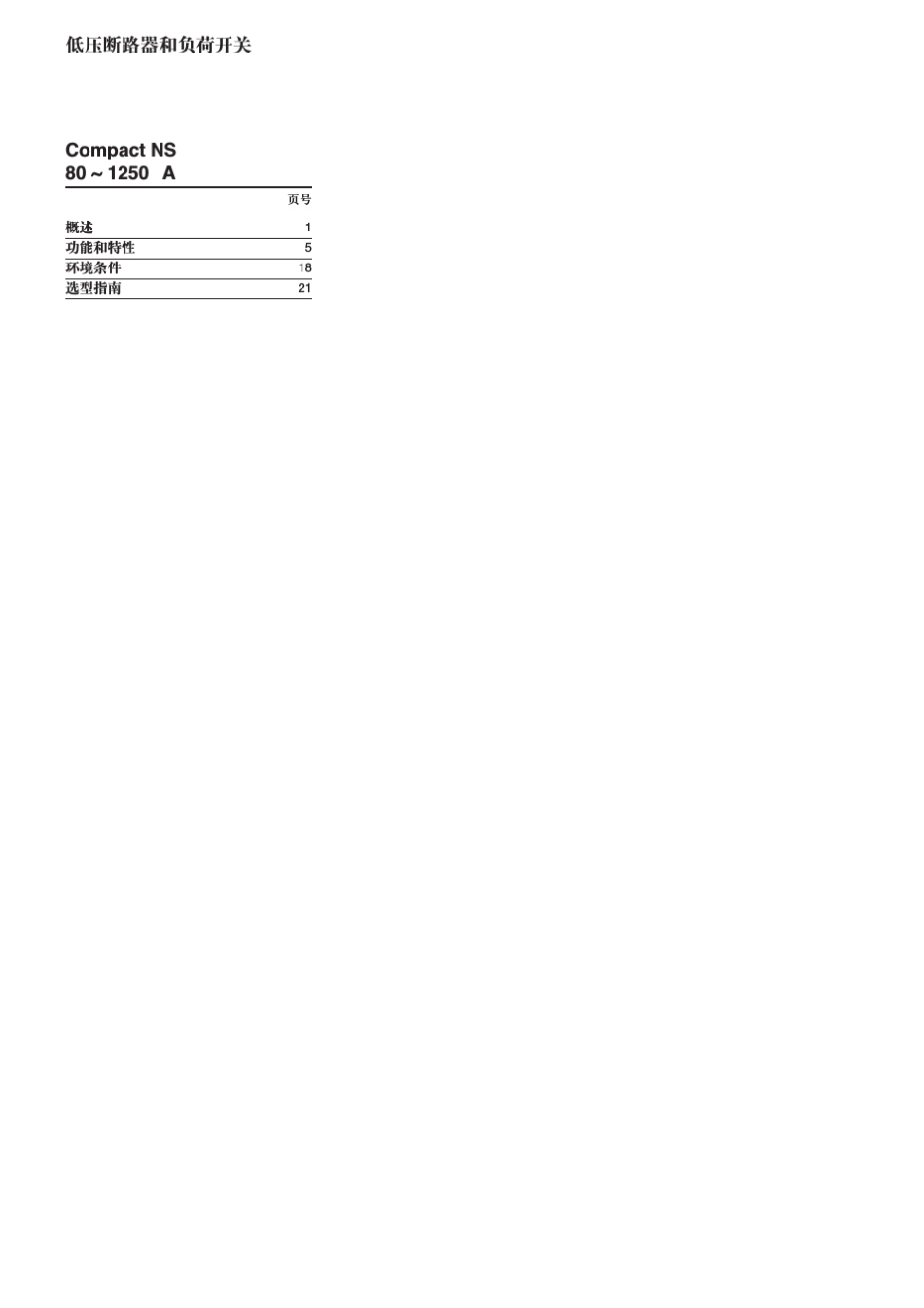 施耐德断路器选型手册_第2页