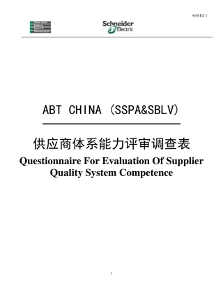 施耐德新供应商审核