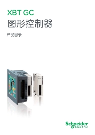 施耐德新一代触摸屏_XBTGC产品目录
