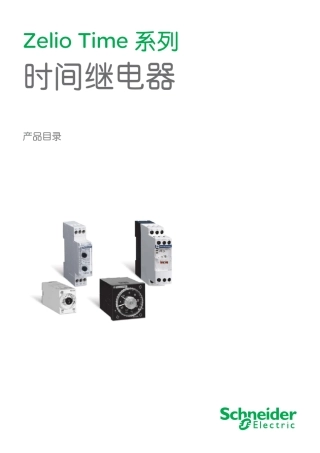 施耐德时间继电器选型资料