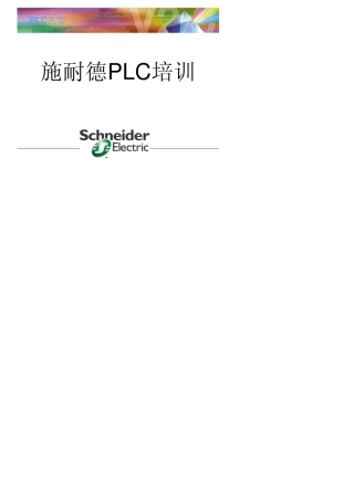 施耐德昆腾PLC选型