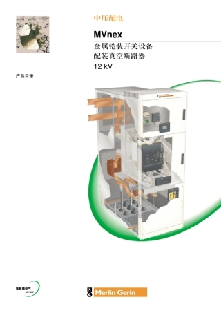 施耐德梅兰日兰MVnex金属铠装开关设备配装真空断路器产品目录