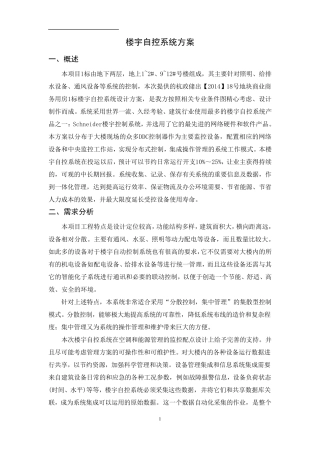 施耐德楼宇自控系统方案