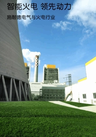 施耐德火电行业解决方案手册