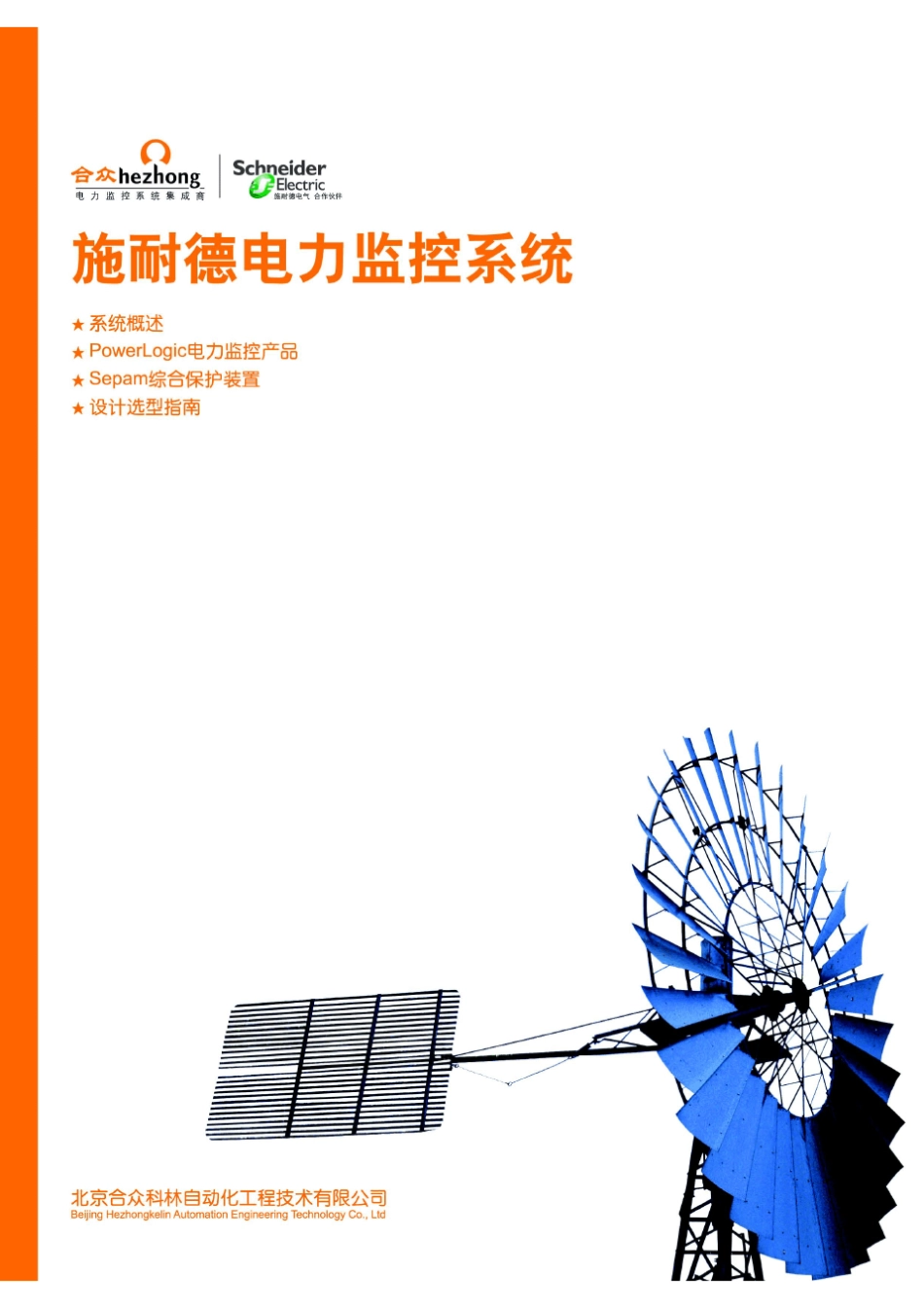 施耐德电力监控系统样本2007_第1页