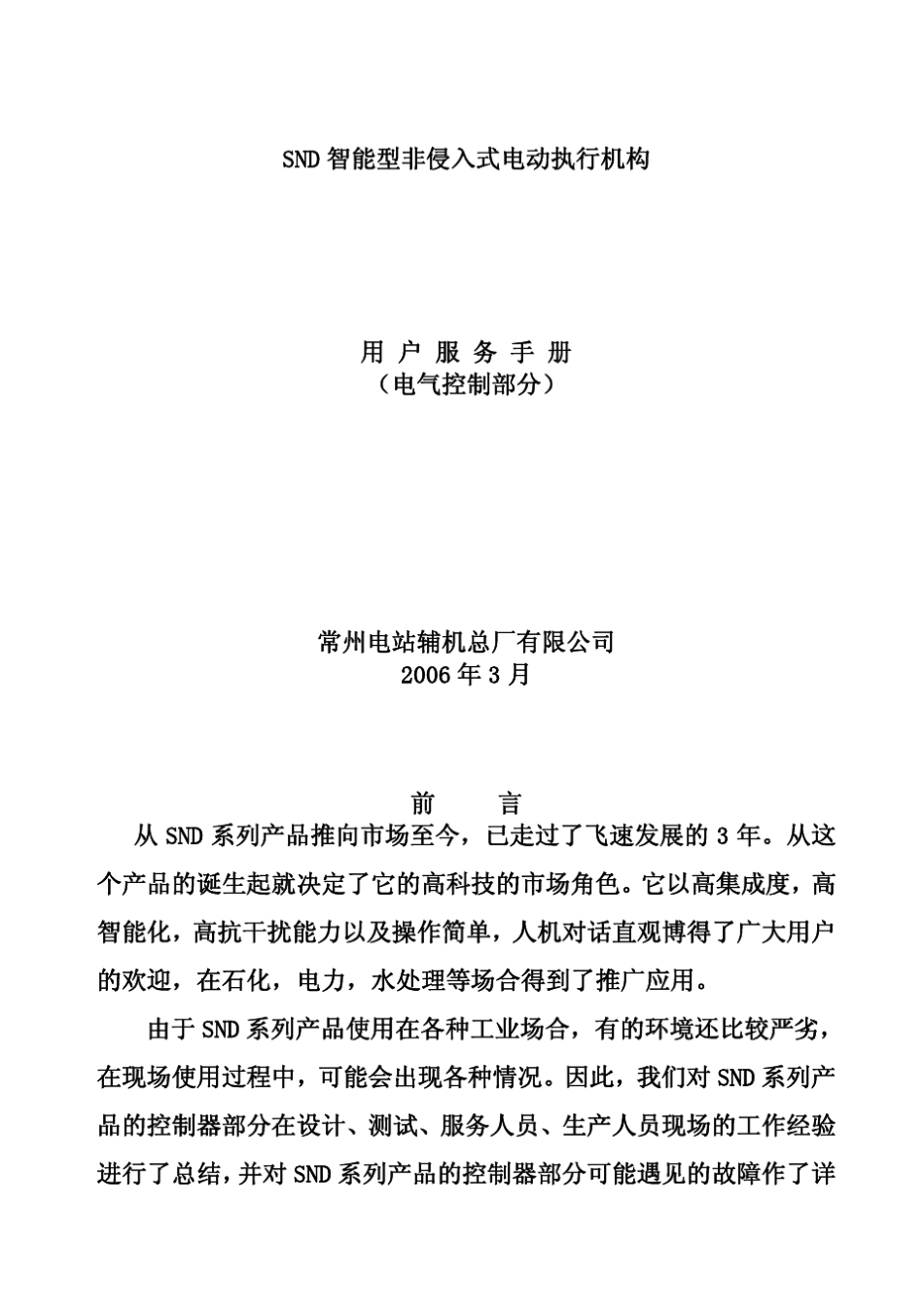 施耐德电动执行机构SND电气控制部分维护手册_第1页