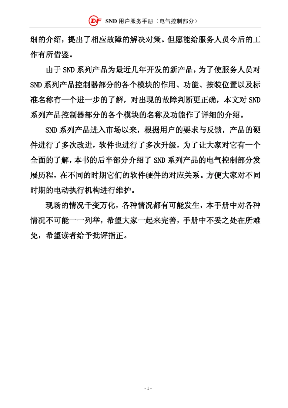 施耐德电动执行机构SND电气控制部分维护手册_第2页