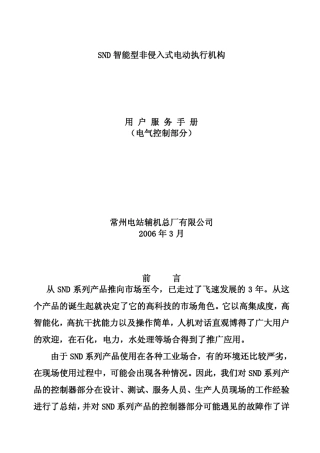 施耐德电动执行机构SND电气控制部分维护手册